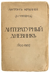 Литературный дневник: (1899-1907)