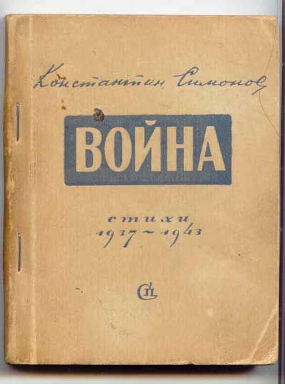 Симонов Константин Война. Стихи 1937-1943 1944