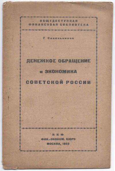 Сокольников Г. Денежное обращение и экономика Советской России 1922