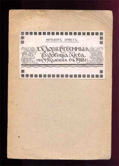 Эрнст Ф. Художественные сокровища Киева, пострадавшие в 1918 г. 1918