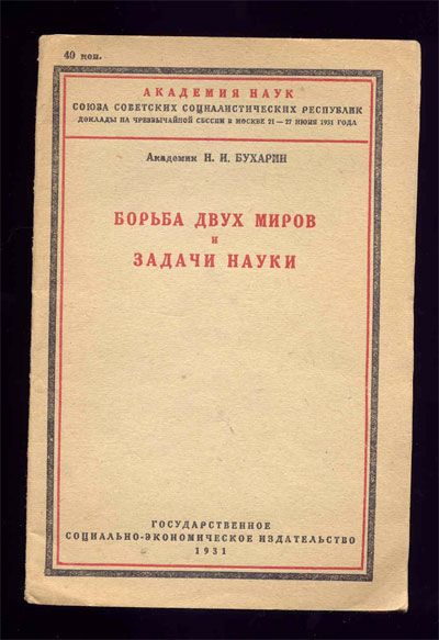 Бухарин Н.И., академик Борьба двух миров и задачи науки 1931
