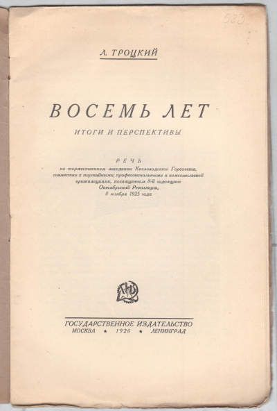 Троцкий Л. Восемь лет. Итоги и перспективы 1926