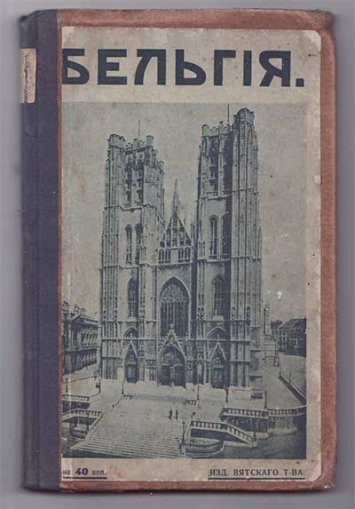 Караваева Е. А. Бельгия 1911