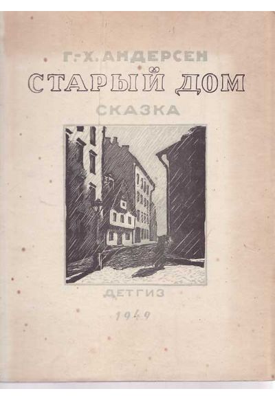 Андерсен Г.-Х. Старый дом. Сказка 1949