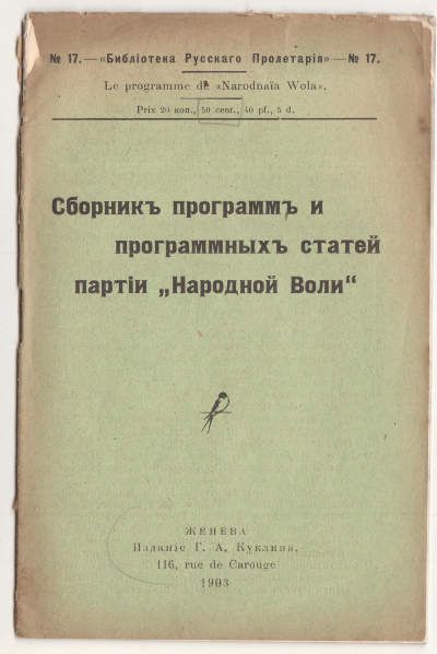  Сборник программ и программных статей партии *Народной воли* 1903