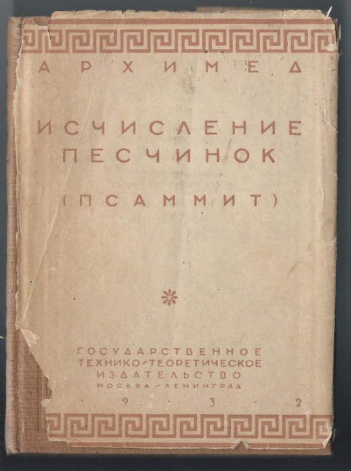 Архимед Исчисление песчинок (Псаммит) 1932