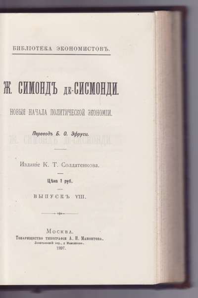 Мальтус Т.-Р., Сисмонди Ж. Симонд де Опыт закона о народонаселении. Новые начала политической экономии 1895