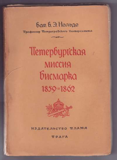 Нольдэ Б. Э., бар. Петербургская миссия Бисмарка 1859-1862 1925