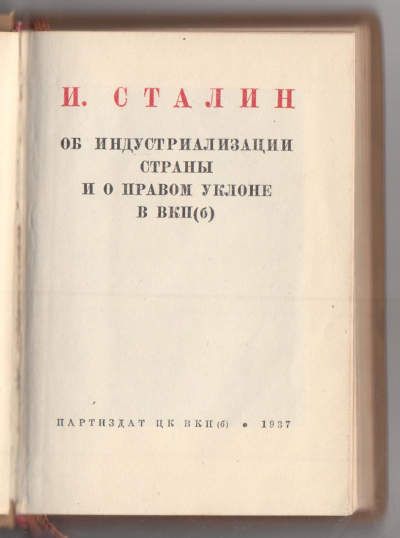 Сталин И. Об индустриализации страны и о правом уклоне в ВКП(б) 1937