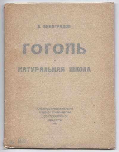 Виноградов В. Гоголь и натуральная школа 1925