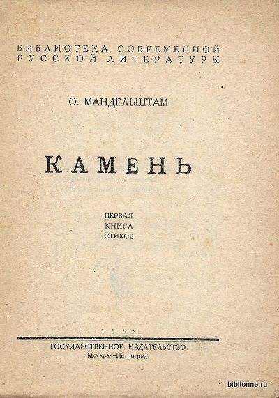 Мандельштам О. Камень 1923
