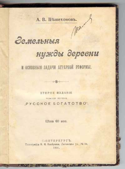 Пешехонов А.В. Земельные нужды деревни и основные задачи аграрной реформы 1906