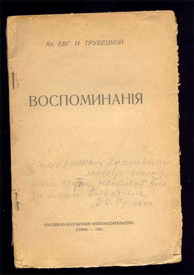 Трубецкой Евг.Н., кн. Воспоминания 1921