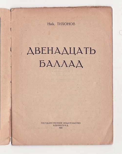 Тихонов Н. Двенадцать баллад 1925