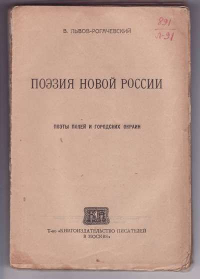 Львов-Рогачевский В. Поэзия новой России. Поэты полей и городских окраин 1919