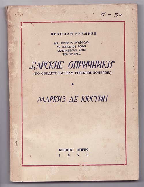 Кремнев Николай *Царские опричники* (По свидетельствам революционеров). Маркиз де Кюстин 1953