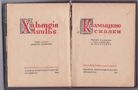  Калмыцкие сказки 1936