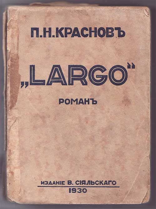 Краснов П. Н. *Largo*. Роман 1930