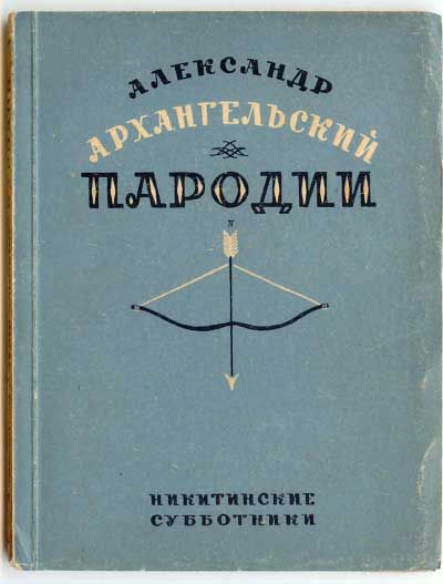 Архангельский Александр Пародии 1929