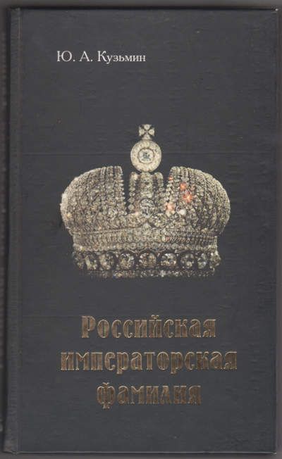 Кузьмин Ю.А. Российская императорская фамилия 2005