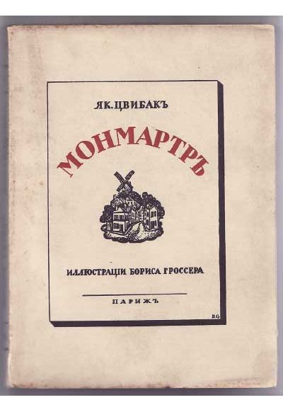 Цвибак Я. М. Монмартр 1927