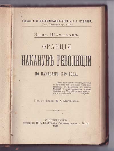 Шампьон Эдм Франция накануне революции по наказам 1789 г. 1906
