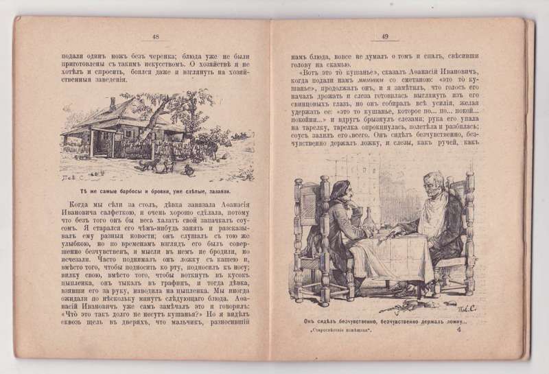 Гоголь Н. Старосветские помещики. Повесть. С 50 рисунками Павла Соколова 1895