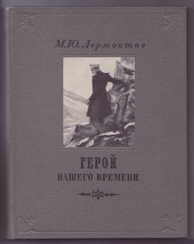 Лермонтов М.Ю. Герой нашего времени 1948