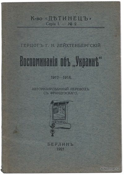 Лейхтенбергский Г.Н. герцог Воспоминания об *Украине* 1917-1918 1921