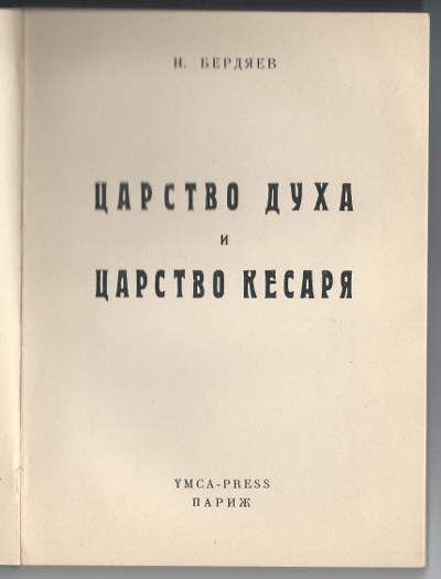 Бердяев Н. Царство духа и царство кесаря 1951