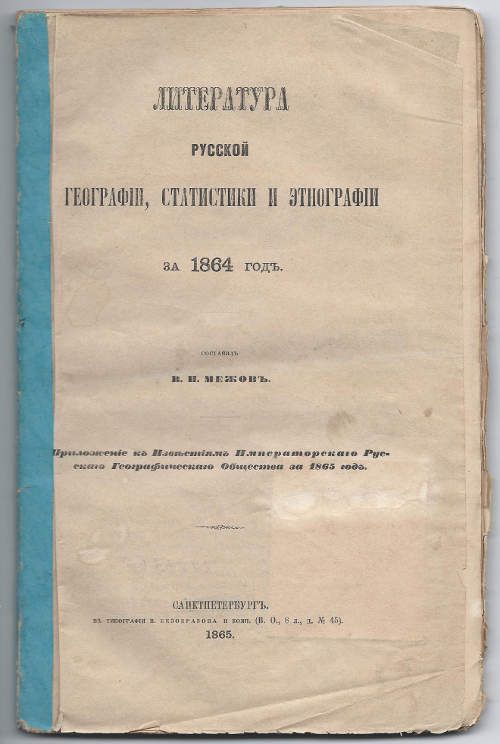 Межов В.И. Литература русской географии, этнографии и статистики 1865