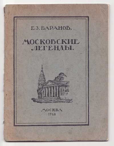 Баранов Е. З. Московские легенды 1928