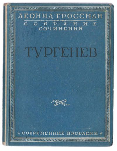 Гроссман Леонид Собрание сочинений в 5-ти тт. Т. III. Тургенев 1928