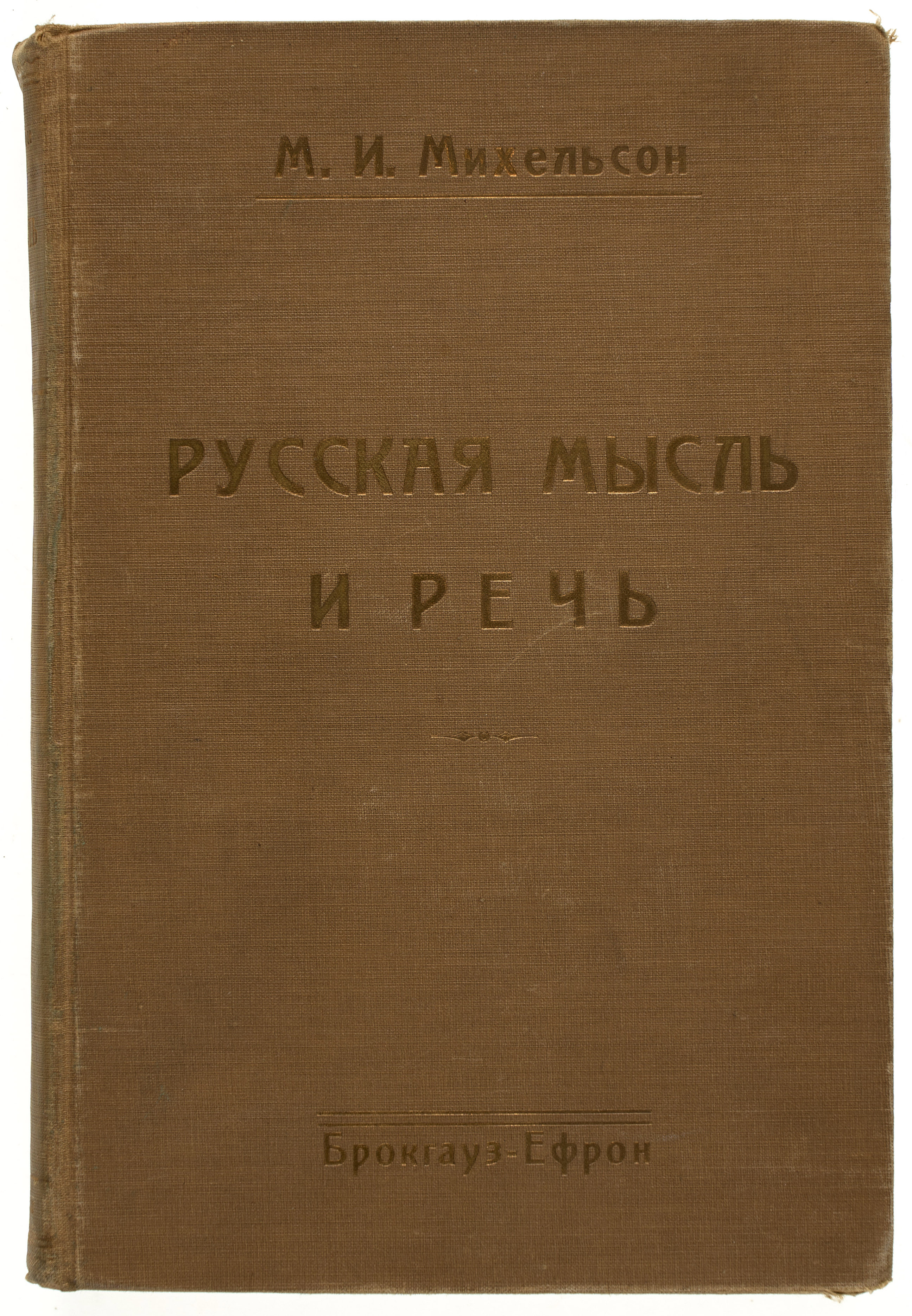 Михельсон М.И. Русская мысль и речь: Свое и чужое: Опыт русской фразеологии: Сборник образных слов и иносказаний 1912