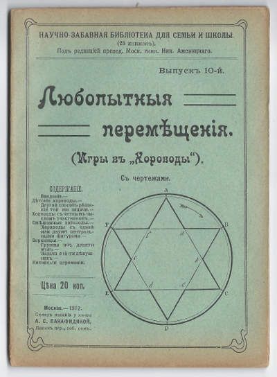  Любопытные перемещения (Игры в *Хороводы*) 1912