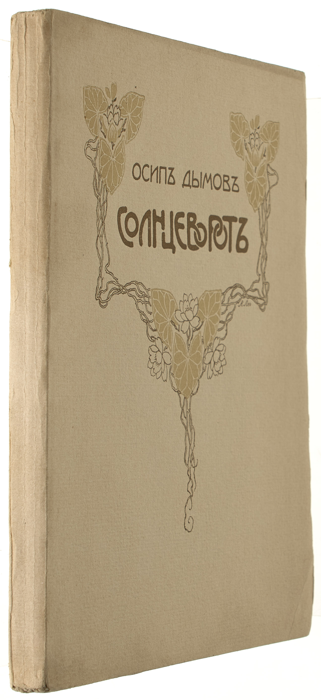 Дымов О. Солнцеворот 1905