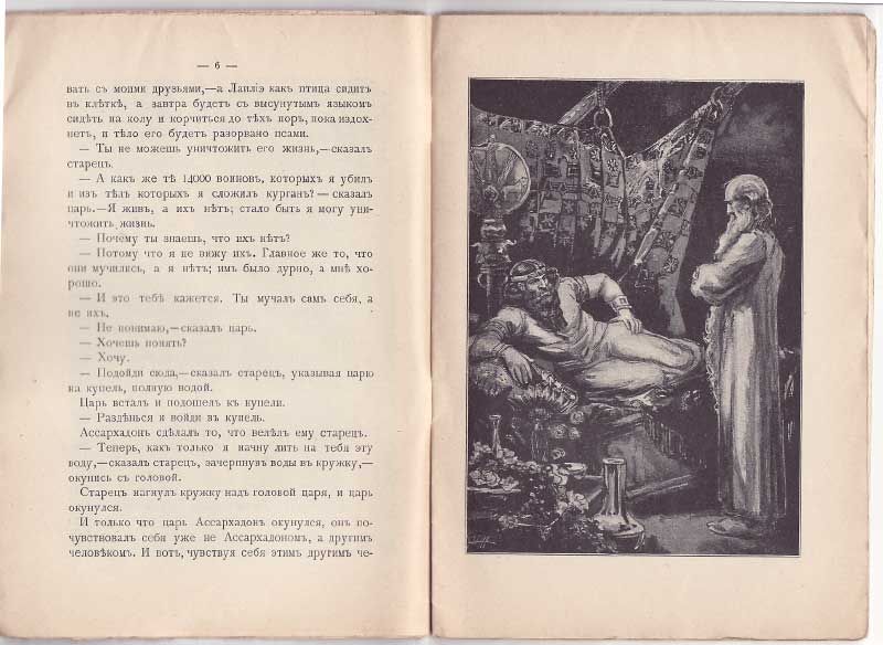 Толстой Л.Н. Ассирийский Царь Ассархадон и Три вопроса 1903