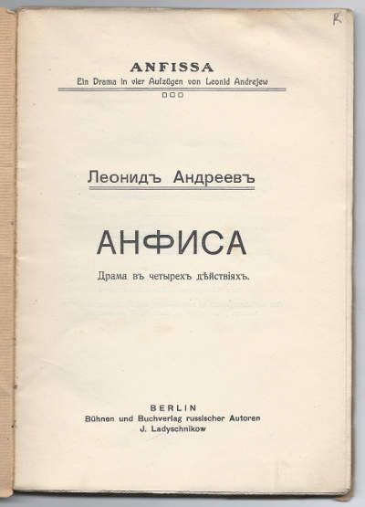 Андреев Леонид Анфиса. Драма 1909