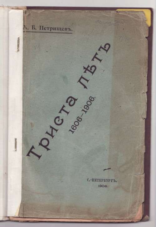 Петрищев А. Б. Триста лет 1606-1906 1906