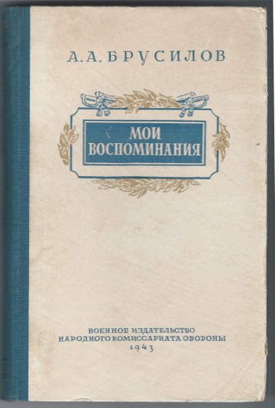 Брусилов А.А. Мои воспоминания 1943