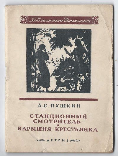 Пушкин А.С. Станционный смотритель. Барышня крестьянка 1941
