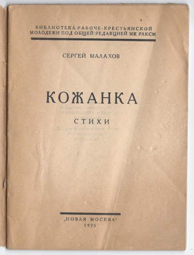 Малахов Сергей Кожанка. Стихи 1925