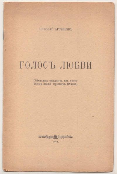 Арсеньев Николай Голос любви 1916
