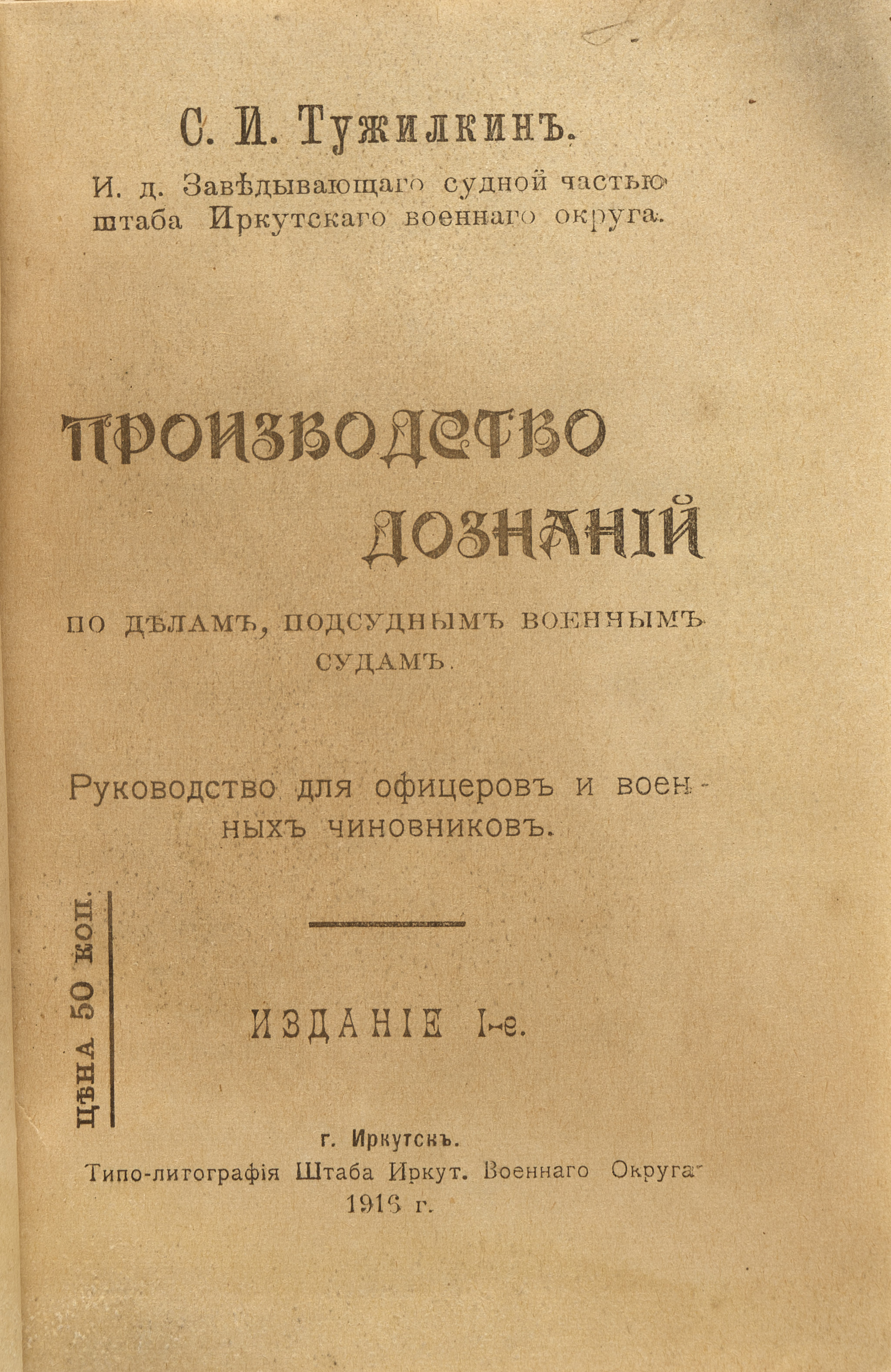Тужилкин С.И. Производство дознаний: По делам, подсудным военным судам. Руководство для офицеров и военных чиновников 1916