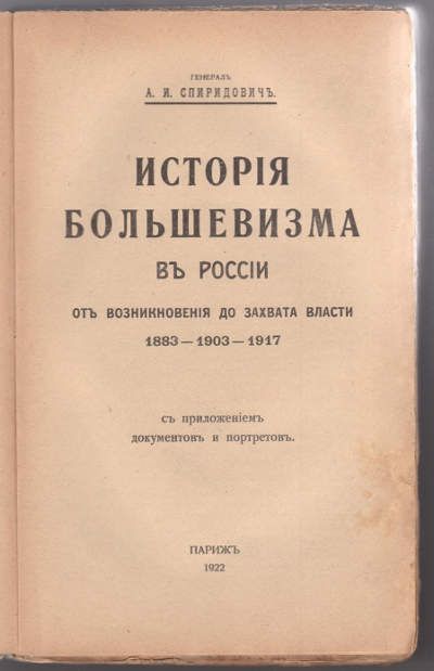 Спиридович А. И., генерал История большевизма в России от возникновения до захвата власти 1883-1903-1917 с приложением документов и портретов 1922