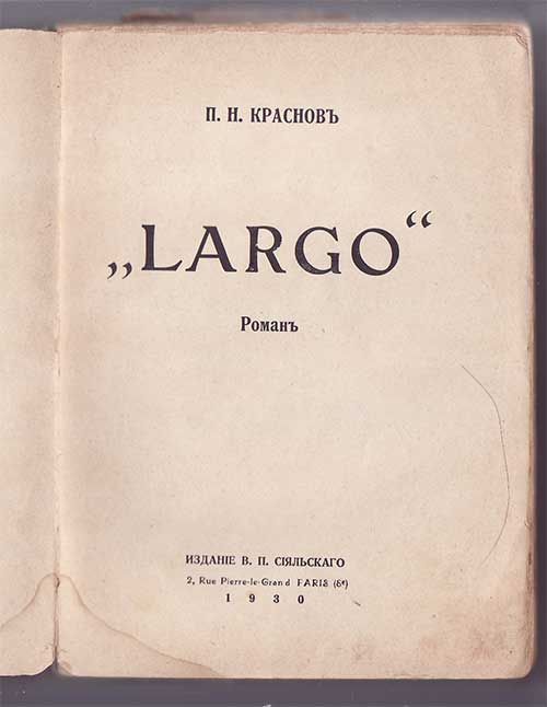 Краснов П. Н. *Largo*. Роман 1930
