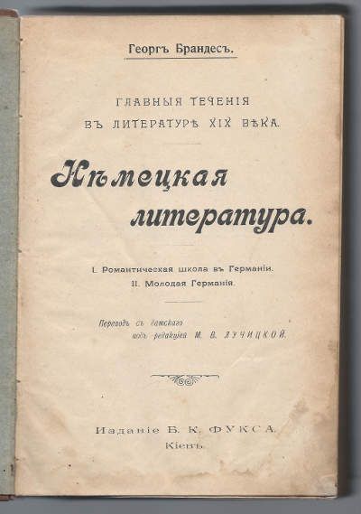 Брандес Г. Главные течения в литературе XIX в. Немецкая литература. Романтическая школа в Германии. Молодая Германия 1903