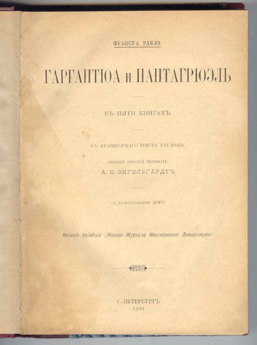 Раблэ Франсуа Гаргантюа и Пантагрюэль 1901