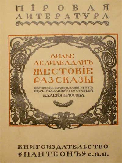 Вилье де Лиль Адан, Брюсов Валерий Жестокие рассказы 1908