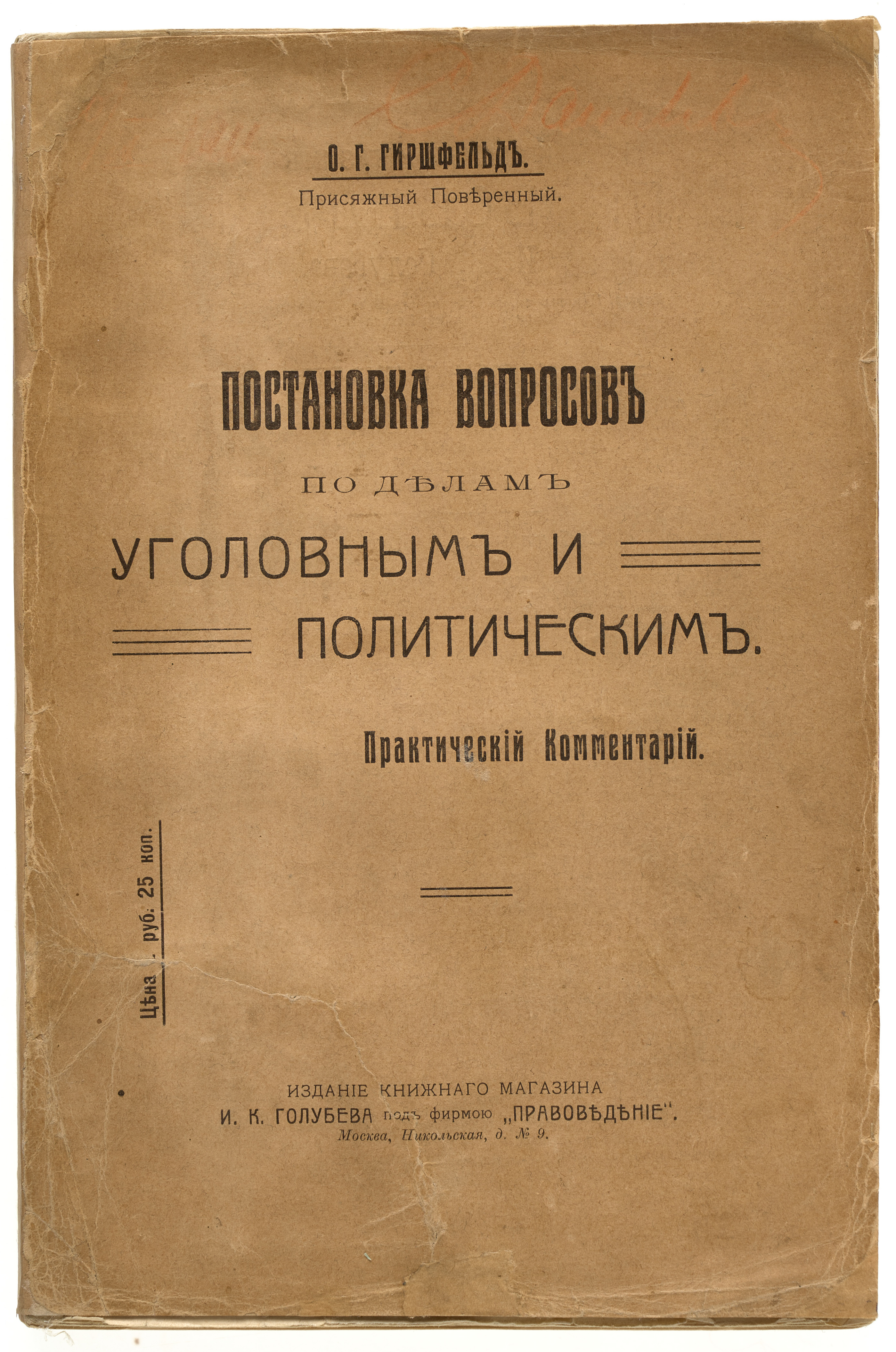Гиршфельд О.Г. Постановка вопросов по делам уголовным и политическим 1911